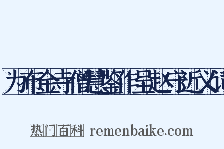 为布金寺僧慧鉴作呈赵守近义词是什么意思的图片